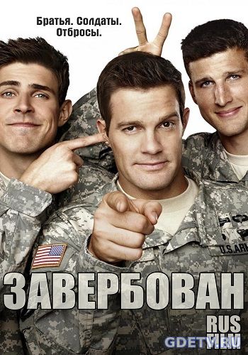 Завербован / Enlisted все серии (2017) смотреть сериал онлайн