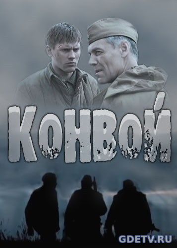 Конвой (2017) смотреть сериал онлайн