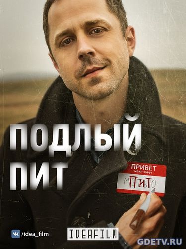 Хитрый Пит / Sneaky Pete (2017) смотреть сериал онлайн