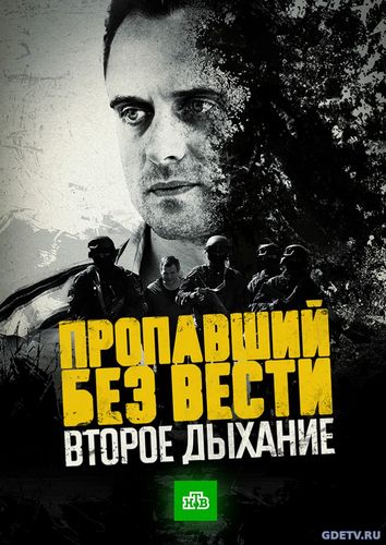 Пропавший без вести. Второе дыхание на нтв (2017) смотреть сериал онлайн