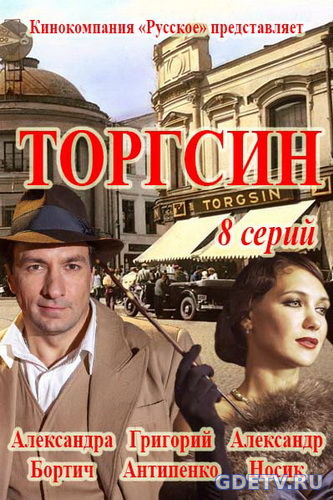 Торгсин все серии (2017) смотреть сериал онлайн
