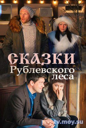 Сказки рублевского леса (2017) Фмльм онлайн бесплатно