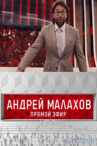 Прямой эфир Андрей Малахов. Выпуск от 09.01.2018 онлайн