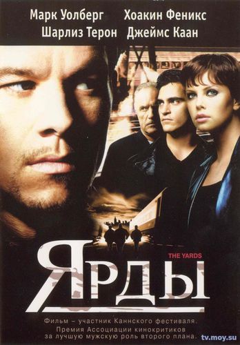 Ярды / The Yards (2000) Фмльм онлайн бесплатно