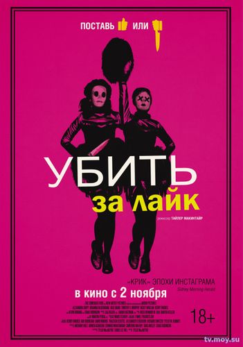 Убить за лайк / Tragedy Girls (2017) Фмльм онлайн бесплатно