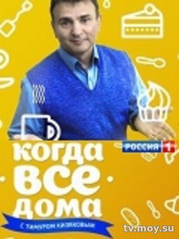 Когда все дома с Тимуром Кизяковым (Россия 1) Выпуск от 21.01.2018 Смотреть Онлайн