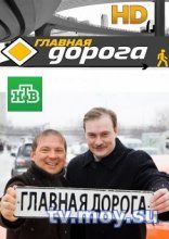 Главная дорога (НТВ) Выпуск от 20.01.2018 Смотреть Онлайн