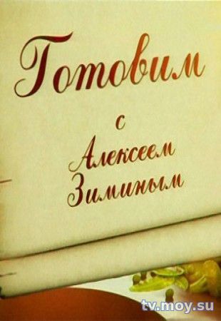 Готовим с Алексеем Зиминым (НТВ) Выпуск от 20.01.2018 Смотреть Онлайн