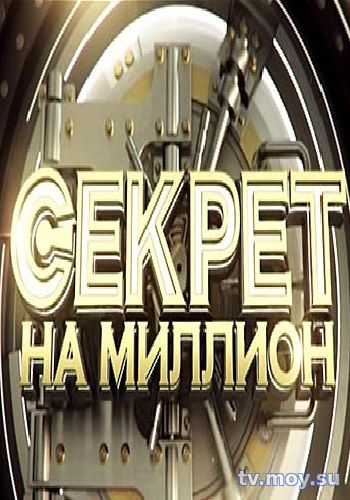 Секрет на миллион. Алексей Ягудин (НТВ) Выпуск от 20.01.2018 Смотреть Онлайн