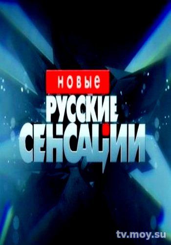 Новые русские сенсации (НТВ) Выпуск от 21.01.2018 Смотреть Онлайн