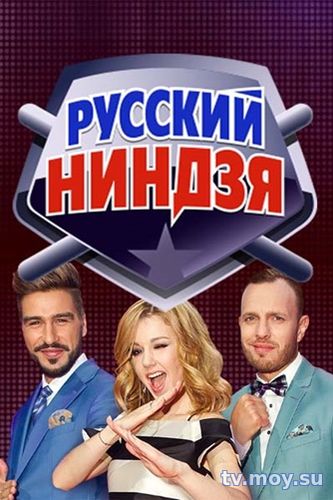 Русский ниндзя (1 Канал) Выпуск от 21.01.2018 Смотреть Онлайн