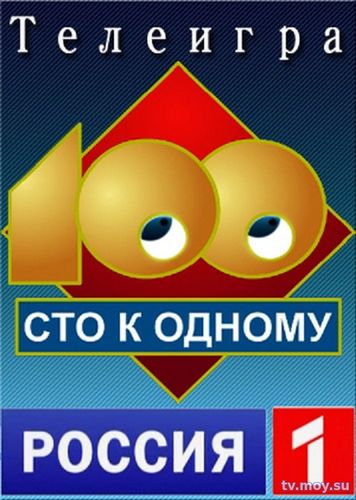 Сто к одному (Россия 1) Выпуск от 20.01.2018 Смотреть Онлайн