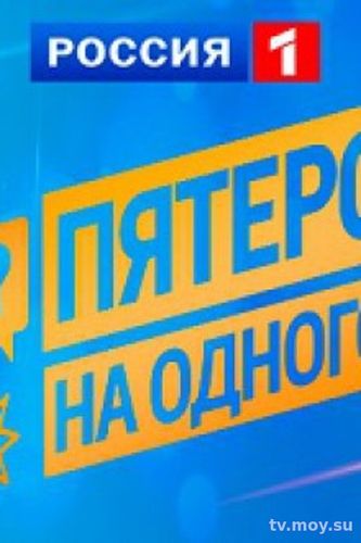 Пятеро на одного (Россия 1) Выпуск от 20.01.2018 Смотреть Онлайн
