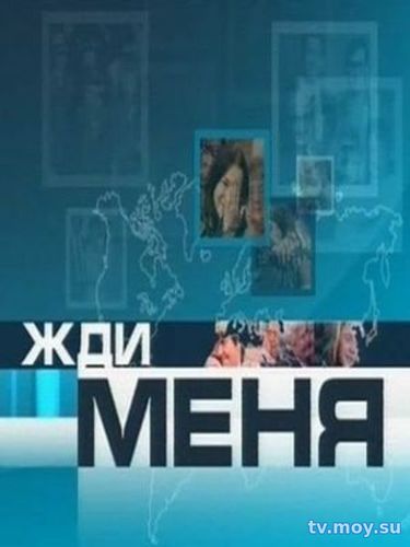 Жди меня (Первый канал) Выпуск от 20.01.2018 Смотреть Онлайн