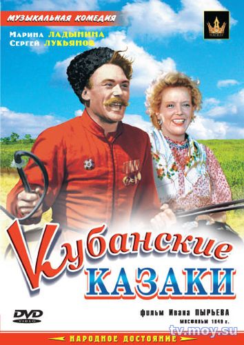 Кубанские казаки (1949) Фмльм онлайн бесплатно