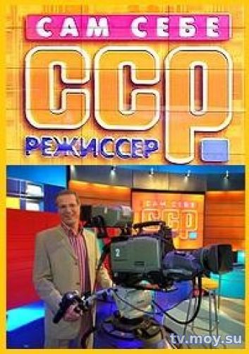 Сам себе режиссер (Россия 1) Выпуск от 28.01.2018 Смотреть Онлайн