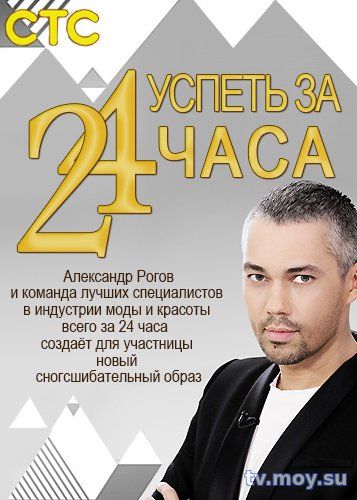 Успеть за 24 часа (СТС) Выпуск от 27.01.2018 Смотреть Онлайн