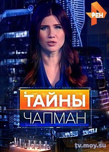 Тайны Чапман - Голос высшего разума (РЕН-ТВ) Выпуск от 26.01.2018 Смотреть Онлайн