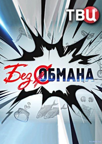 Без обмана (ТВЦ) Выпуск от 22.01.2018 Смотреть Онлайн