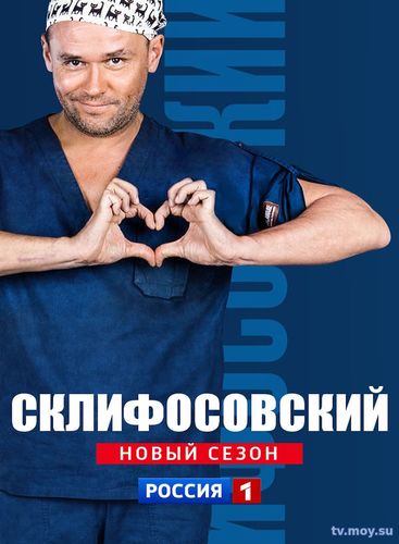 Склифосовский 6 сезон 7, 8, 9, 10 серия (Россия 1) Смотреть Онлайн