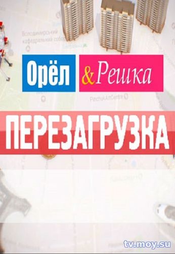 Орёл и Решка. Перезагрузка - Неизданное №3 Выпуск от 23.01.2018 Смотреть Онлайн