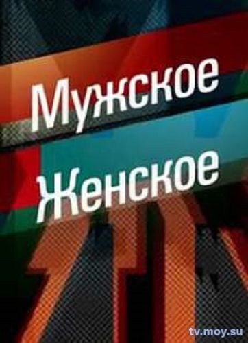 Мужское/ Женское. Никудышные дела Пьянкова (Первый Канал) Выпуск от 26.01.2018 Смотреть Онлайн