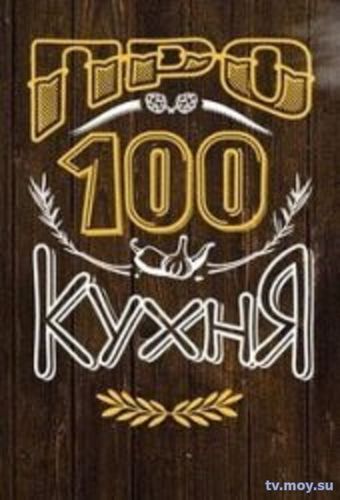 Про100 кухня (СТС) Выпуск от 27.01.2018 Смотреть Онлайн