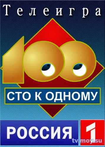 Сто к одному (Россия 1) Выпуск от 28.01.2018 Смотреть Онлайн