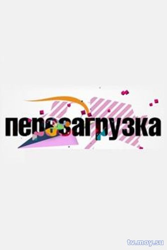 Перезагрузка (ТНТ) Выпуск от 28.01.2018 Смотреть Онлайн