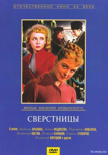 Сверстницы (1959) Фильм онлайн бесплатно