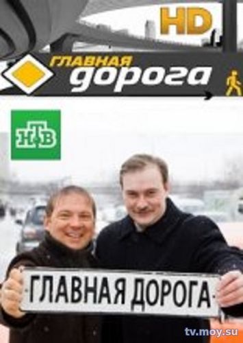 Главная дорога (НТВ) 24.02.2018 Смотреть Онлайн