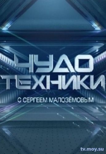 Чудо техники (НТВ) Выпуск от 28.01.2018 Смотреть Онлайн