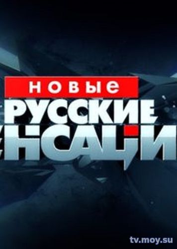 Новые русские сенсации - Крах Виталины Цымбалюк-Романовской (НТВ) Выпуск от 28.01.2018 Смотреть Онлайн