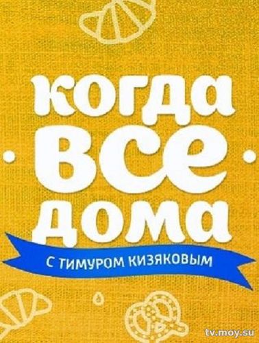 Когда все дома с Тимуром Кизяковым (Россия 1) 25.02.2018 Смотреть Онлайн