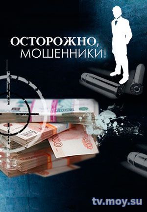 Осторожно, мошенники! (ТВЦ) 27.02.2018 Смотреть Онлайн