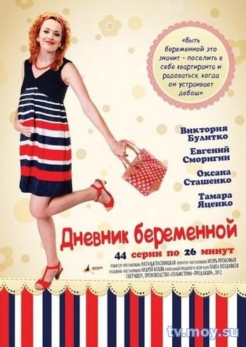 Дневник беременной 1-42,43,44 серия (IНТЕР) Смотреть Онлайн