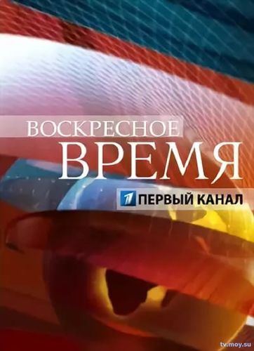 Воскресное время (Первый канал) 25.02.2018 Смотреть Онлайн