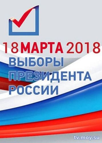 Результаты выборов Президента РФ (Россия 1) 18,03,2018 Смотреть Онлайн