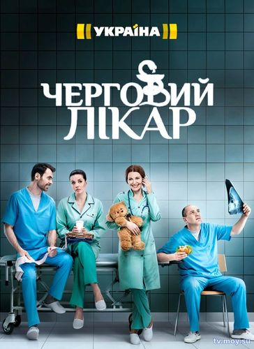 Дежурный врач (2016) Сериал Все серии онлайн бесплатно