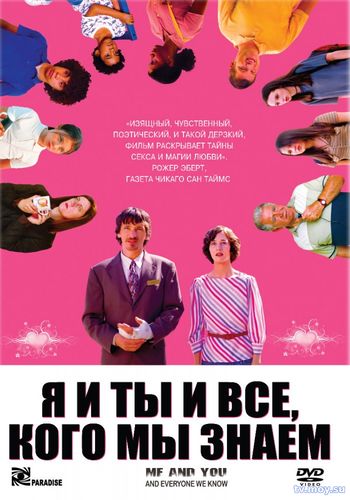 Я и ты и все, кого мы знаем (2005) Смотреть Онлайн Фильм