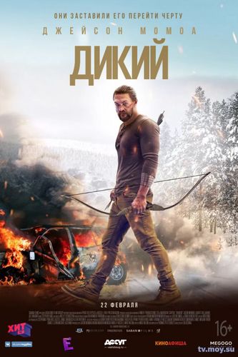 Дикий (2018) Смотреть Онлайн