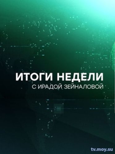 Итоги недели (НТВ) 25.02.2018 Смотреть Онлайн