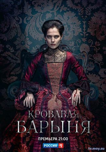Кровавая барыня 12, 13, 14, 15 серия (Россия 1) Смотреть Онлайн