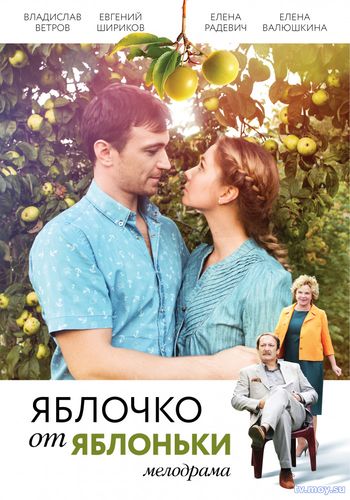 Яблочко от яблоньки 1, 2, 3, 4 серия (Россия 1) Смотреть Онлайн