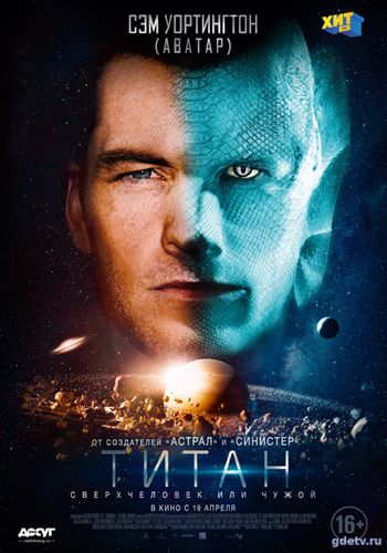 Титан (2018) фильм онлайн бесплатно