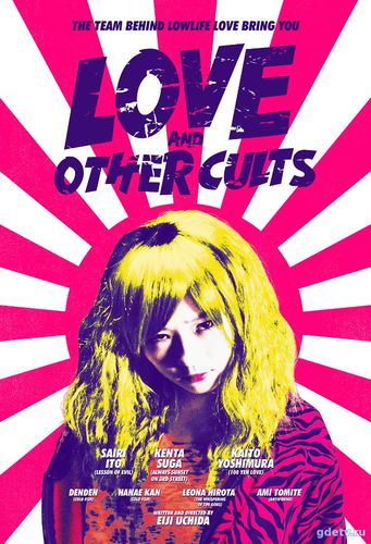 Любовь и другие культы (2017) фильм онлайн бесплатно