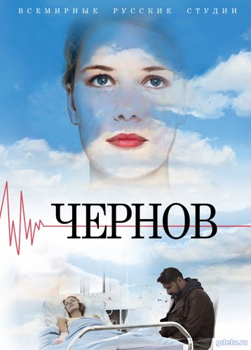 Чернов (Сериал 2019) онлайн Все Серии