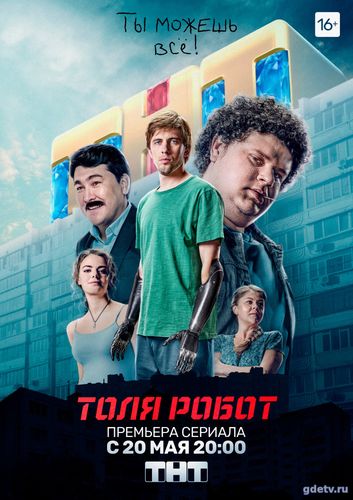 Толя-робот 1 Сезон (Сериал 2019) онлайн Все Серии