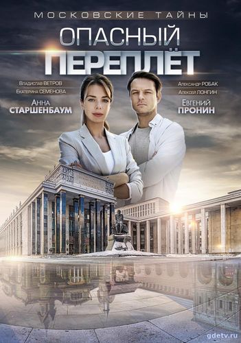 Московские тайны. Опасный переплет (Сериал 2019) онлайн Все Серии