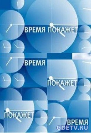 Время покажет на Первом канале все выпуски онлайн бесплатно